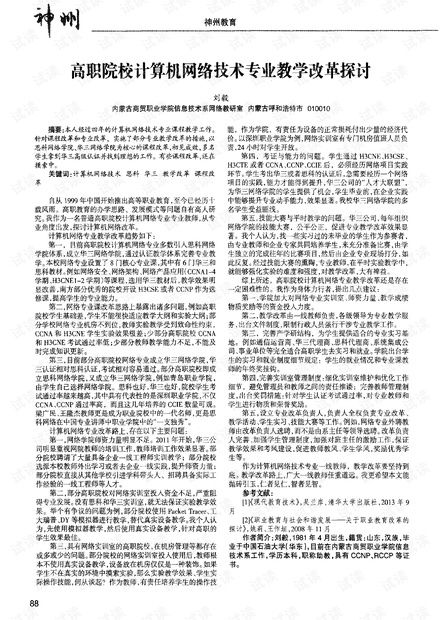 高职院校计算机网络技术专业教学改革探讨