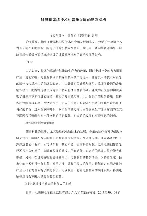 计算机网络技术对音乐发展的影响探析