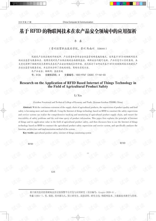 基于RFID的物联网技术在农产品安全领域中的应用探析