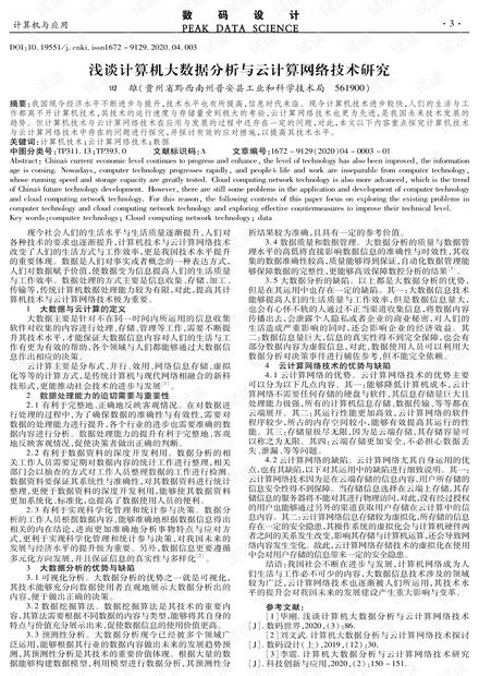 浅谈计算机大数据分析与云计算网络技术研究