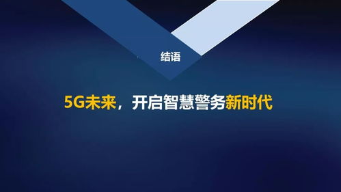 5G赋能 智绘平安 中国联通网络技术研究院开启智慧警务新时代